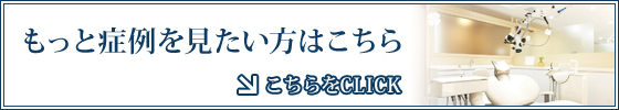 もっと症例を見たい方はこちら