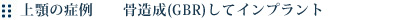 上顎の症例 骨造成(GBR)してインプラント