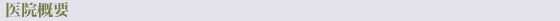 医院概要