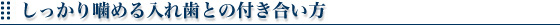 しっかり噛める入れ歯との付き合い方