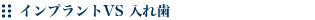 インプラントVS 入れ歯？