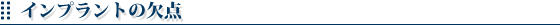 インプラントの欠点