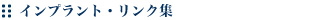インプラント・リンク集