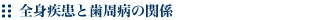 全身疾患と歯周病の関係