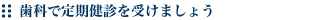 歯科で定期健診を受けましょう