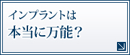 インプラントは本当に万能?