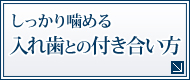 しっかり噛める入れ歯との付き合い方