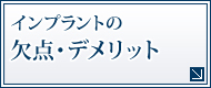 インプラントの欠点・デメリット
