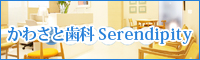 かわさと歯科 Serendipity