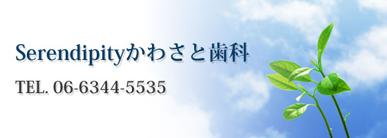 Serendipityかわさと歯科・矯正歯科TEL．06-6344-5535