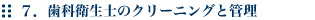 歯科衛生士のクリーニングと管理