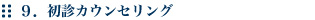 初診カウンセリング