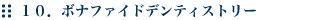 ボナファイドデンティストリー