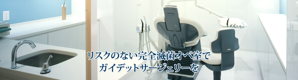 リスクのない完全滅菌オペ室でガイデットサージェリーを